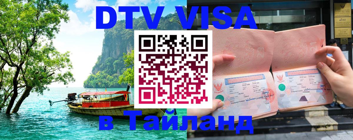 Виза ДТВ на 5 лет в Тайланд София 