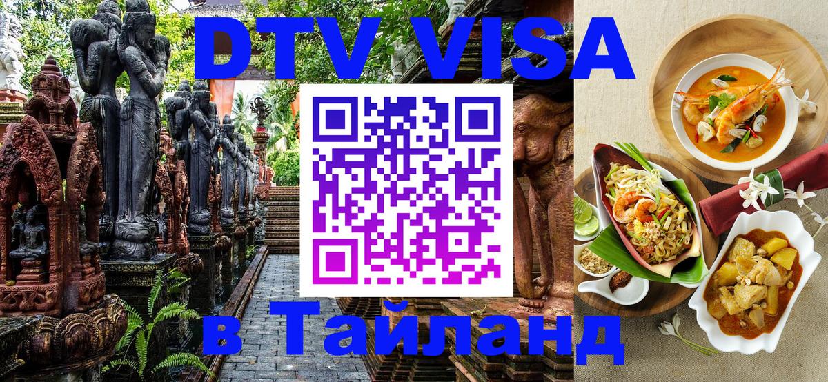 Долгосрочная виза DTV в Тайланд 